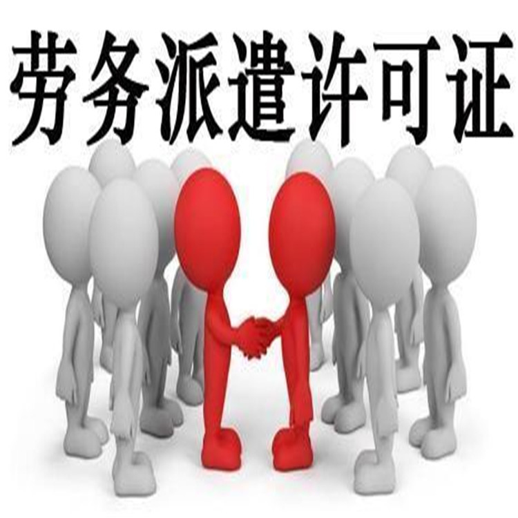 天津市河北区外包劳务公司设立主要步骤_透明公开