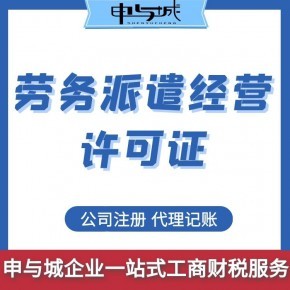 上海劳务派遣经营许可证办理代办公司、申请资料