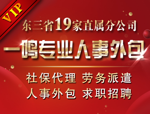 【代缴五险一金 找东北一鸣 东三省社保代理标杆企业】图片,海量精选高清图片库